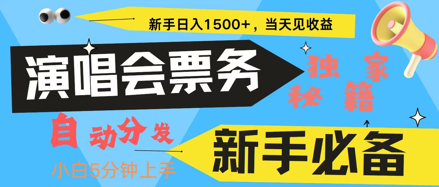 新手3天获利8000+ 普通人轻松学会， 从零教你做演唱会， 高额信息差项目-百货大全