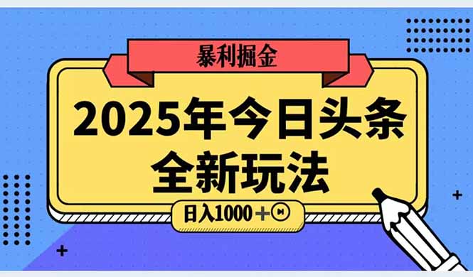 2025头条全新玩法，搬砖Al科技高级玩法，轻松日入三位数！-百货大全