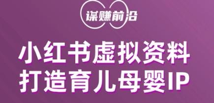 小红书虚拟资料项目，打造育儿母婴IP，多种变现方式-百货大全