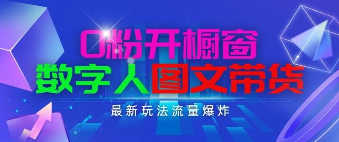抖音最新项目，0粉开橱窗，数字人图文带货，流量爆炸，简单操作，日入1K+【揭秘】-百货大全