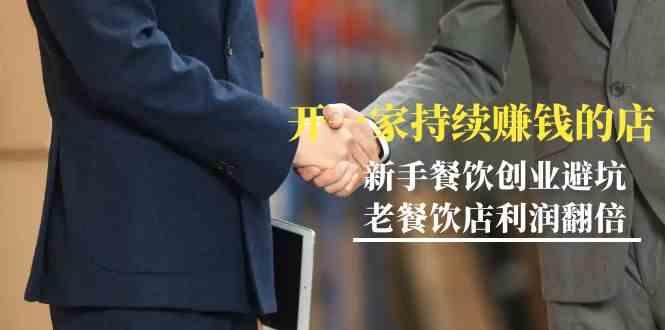 教你开一家持续赚钱店-小白餐饮创业避坑，老餐饮店利润翻倍(无水印)-百货大全