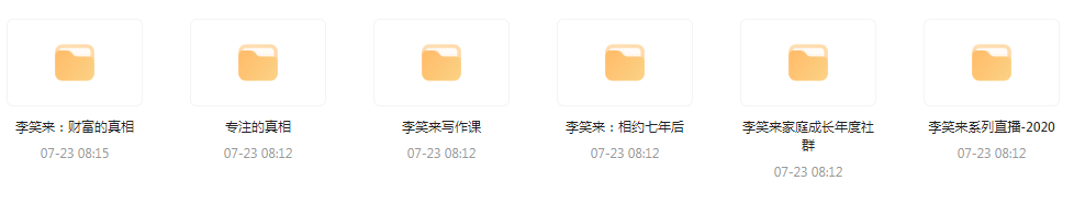 李笑来相关课程合集-百货大全