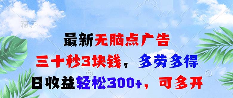 最新无脑点广告，三十秒3块钱，多劳多得，日收益轻松300+，可多开！-百货大全