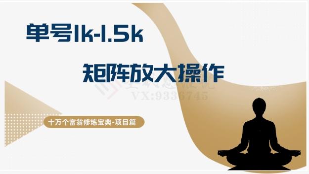 十万个富翁修炼宝典15.单号1k-1.5k，矩阵放大操作-百货大全