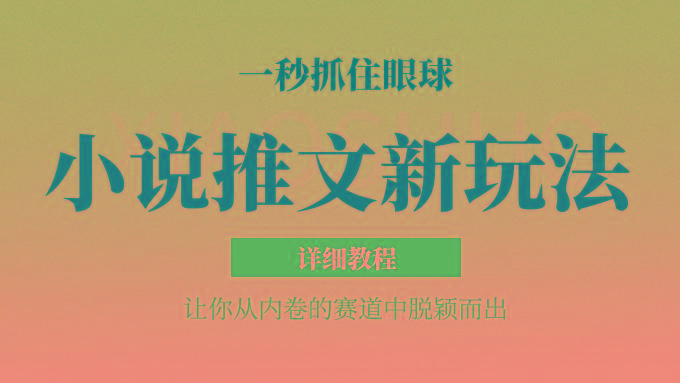 小说推文全新玩法,5分钟一条原创视频,结合中视频bilibili赚多份收益 轻松月入1W+-百货大全
