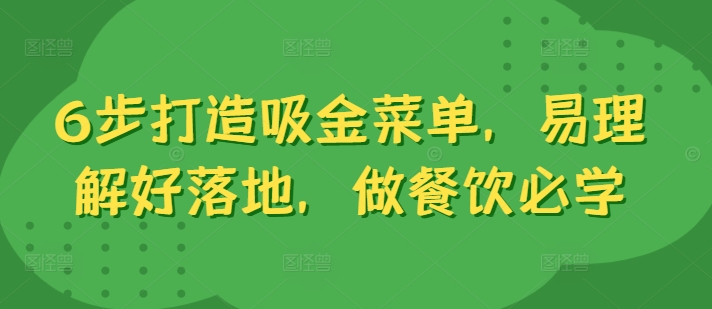6步打造吸金菜单，易理解好落地，做餐饮必学-百货大全