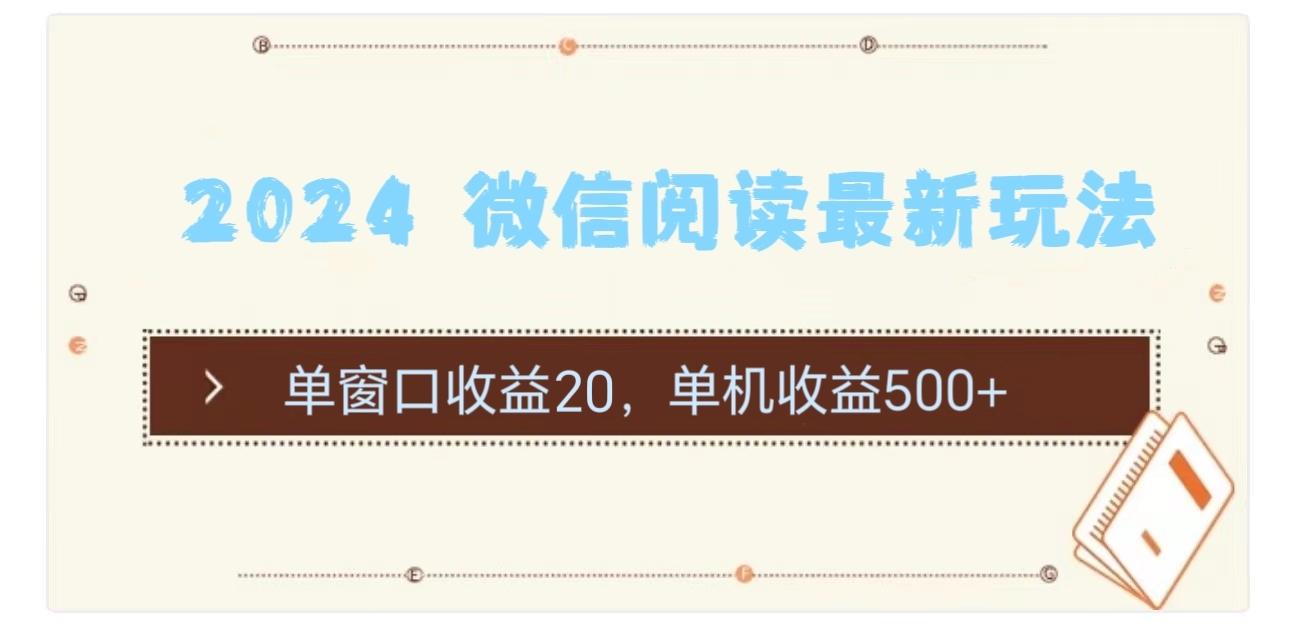 2024 微信阅读最新玩法：单窗口收益20，单机收益500+-百货大全