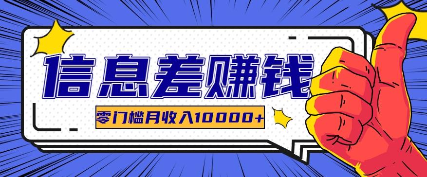 利用信息差玩赚黑科技软件，长期正规的项目，零门槛月收入10000+-百货大全