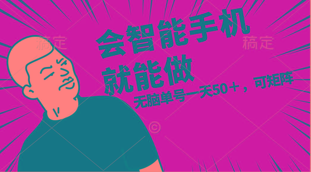 会玩智能手机就能做，单账号一天上限五十 任务无上限，做就有-百货大全