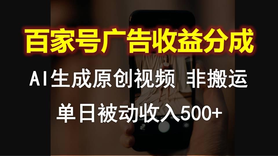 百家号广告收益分成，AI软件制作原创视频，单日被动收入500+-百货大全