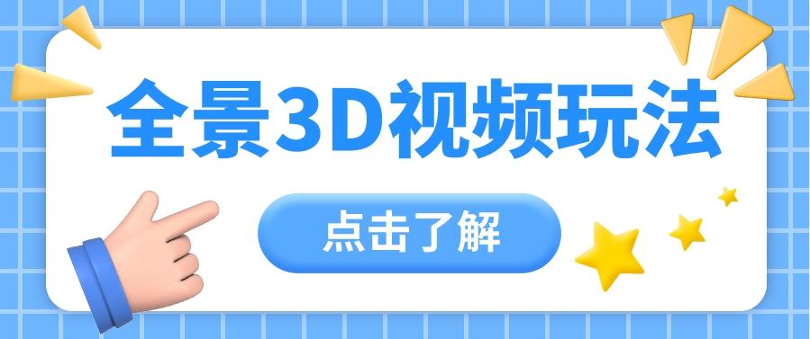 360度全景视频带来创作者新机会疯狂涨粉10W+,月入万元【视频教程+配套工具】-百货大全