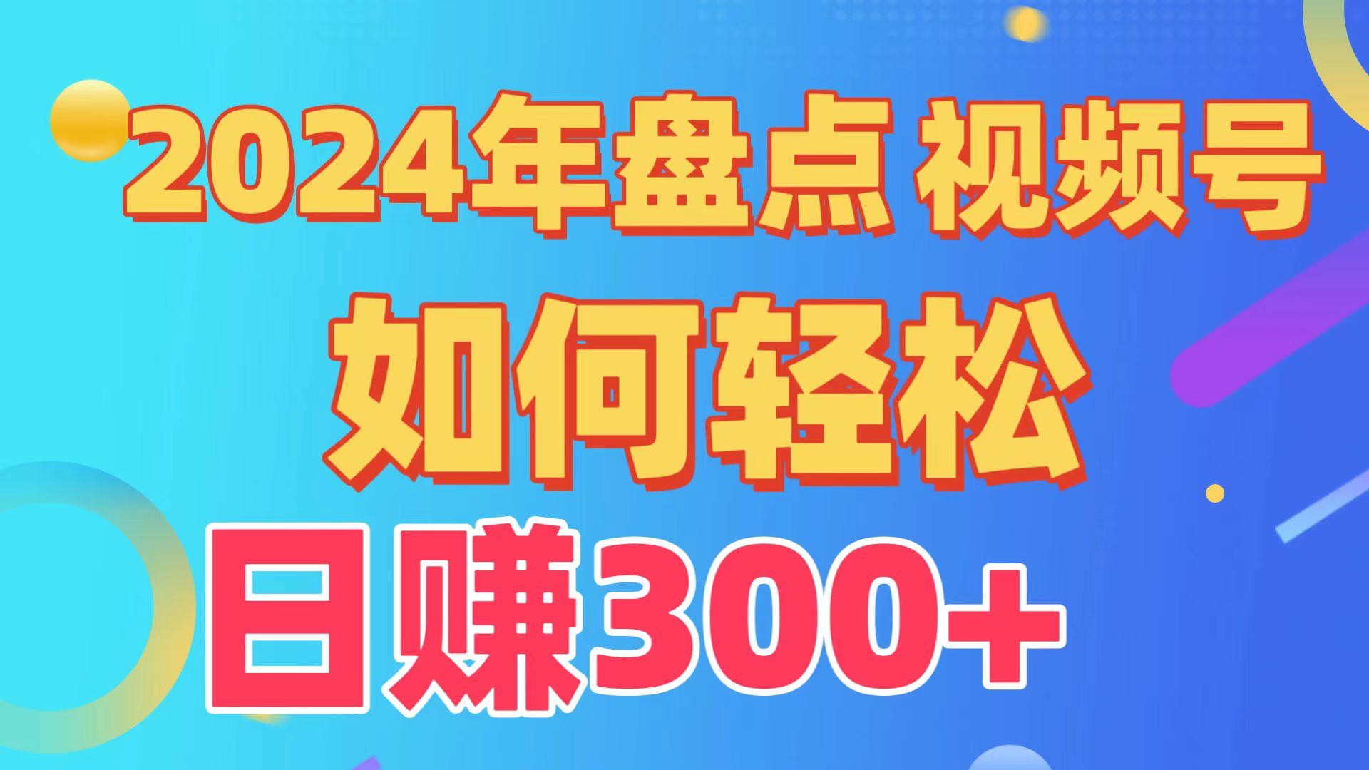 2024年盘点视频号中视频运营，盘点视频号创作分成计划，快速过原创日入300+-百货大全