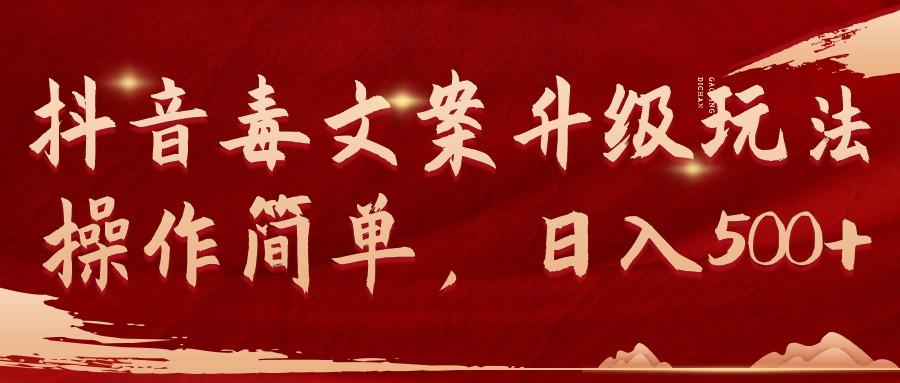 (9655期)抖音毒文案升级玩法，操作简单，日入500+-百货大全