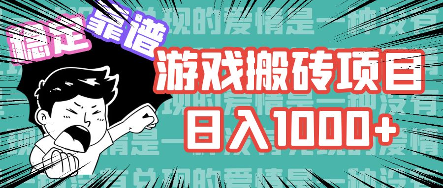 游戏自动搬砖项目，日入1000+ 可多号操作-百货大全