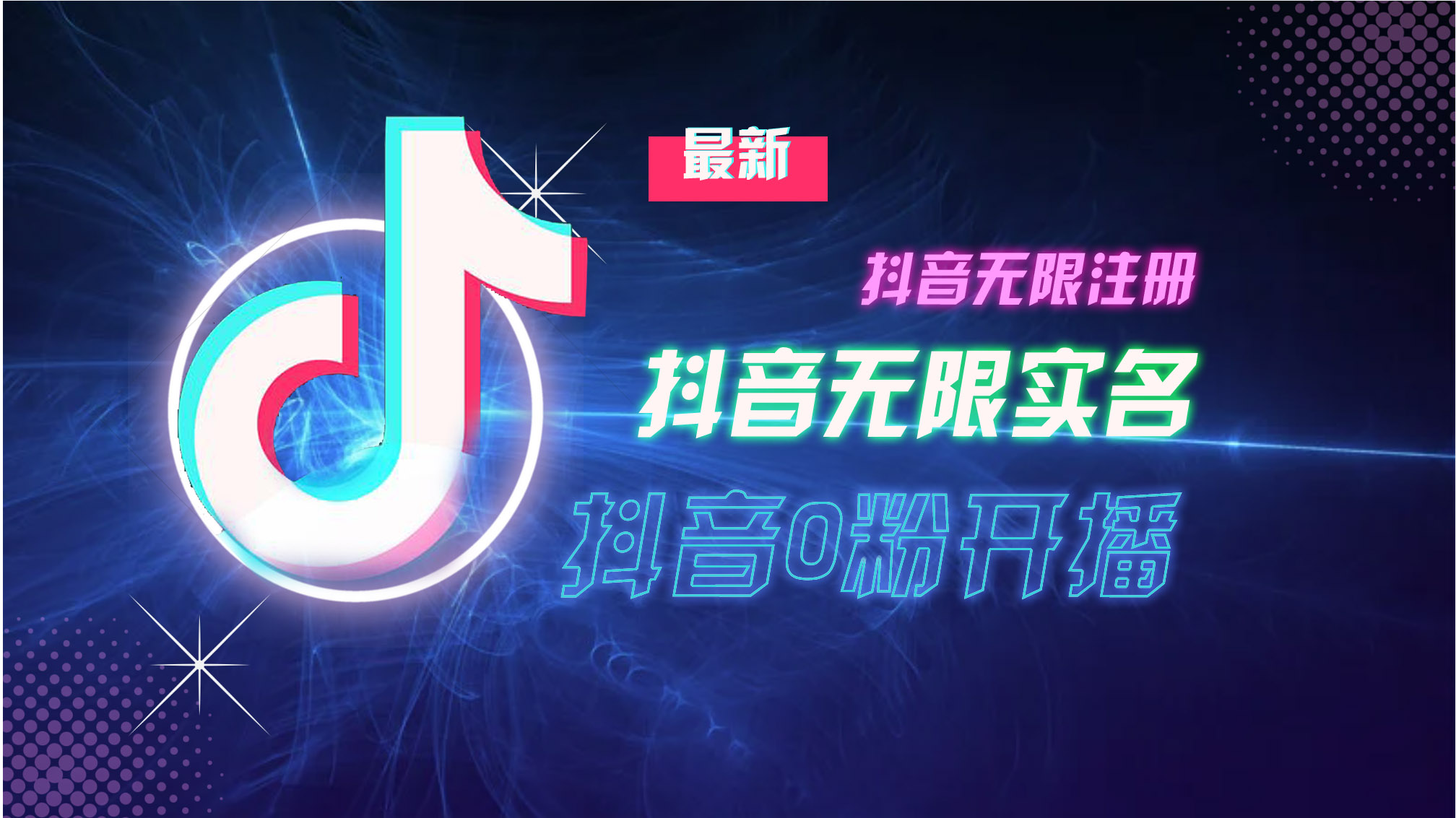 10月最新DY无限注册、无限实名、0分开播技术，猛料纯干货-百货大全