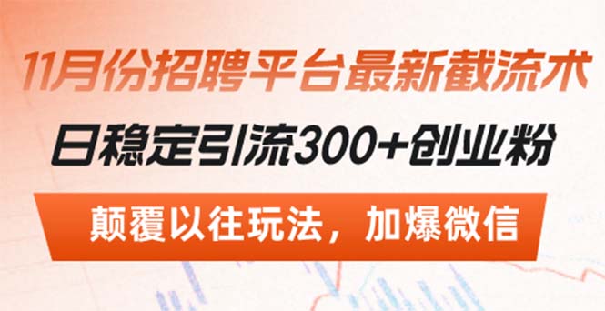 招聘平台最新截流术，日稳定引流300+创业粉，颠覆以往玩法 加爆微信-百货大全