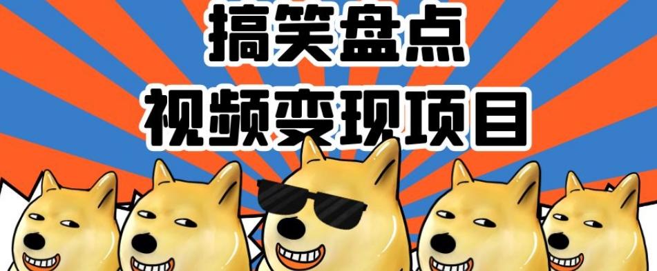 搞笑盘点视频变现项目，多平台收益，操作简单，小白二次创作月入过万【揭秘】-百货大全