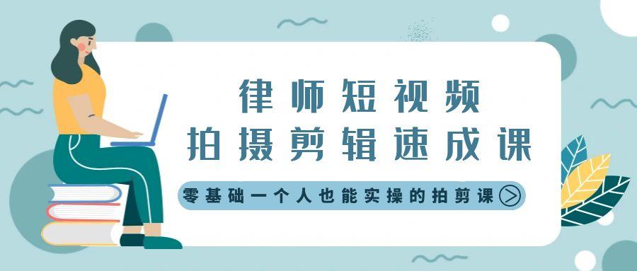 律师短视频拍摄剪辑速成课，零基础一个人也能实操的拍剪课-无水印-百货大全