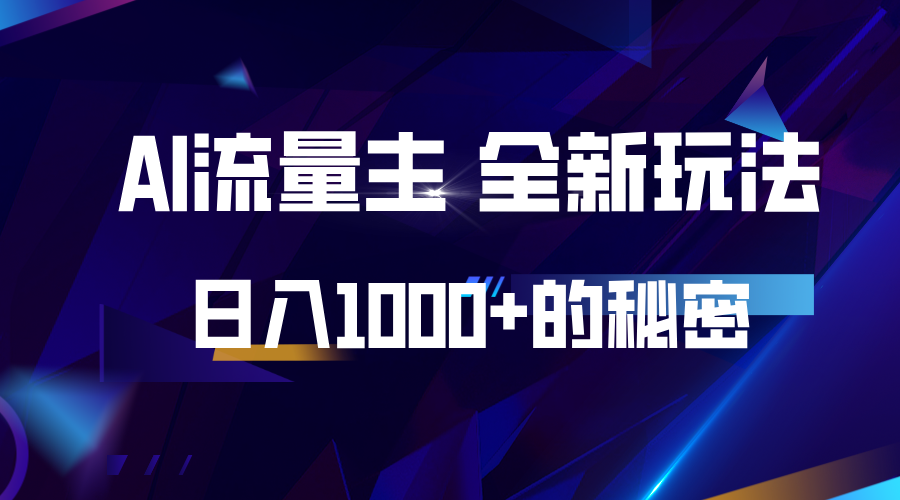 揭秘公众号AI流量主，日入1000+的全新玩法-百货大全