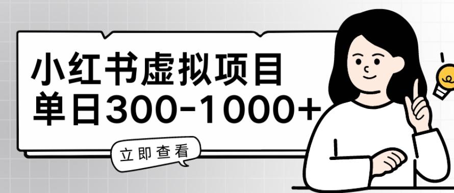 小红书虚拟项目家长会项目，单日一到三张【揭秘】-百货大全