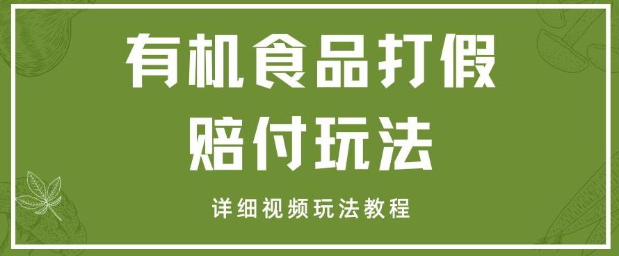 最新有机食品打假赔付玩法一单收益1000+小白轻松下车【详细视频玩法教程】【仅揭秘】-百货大全