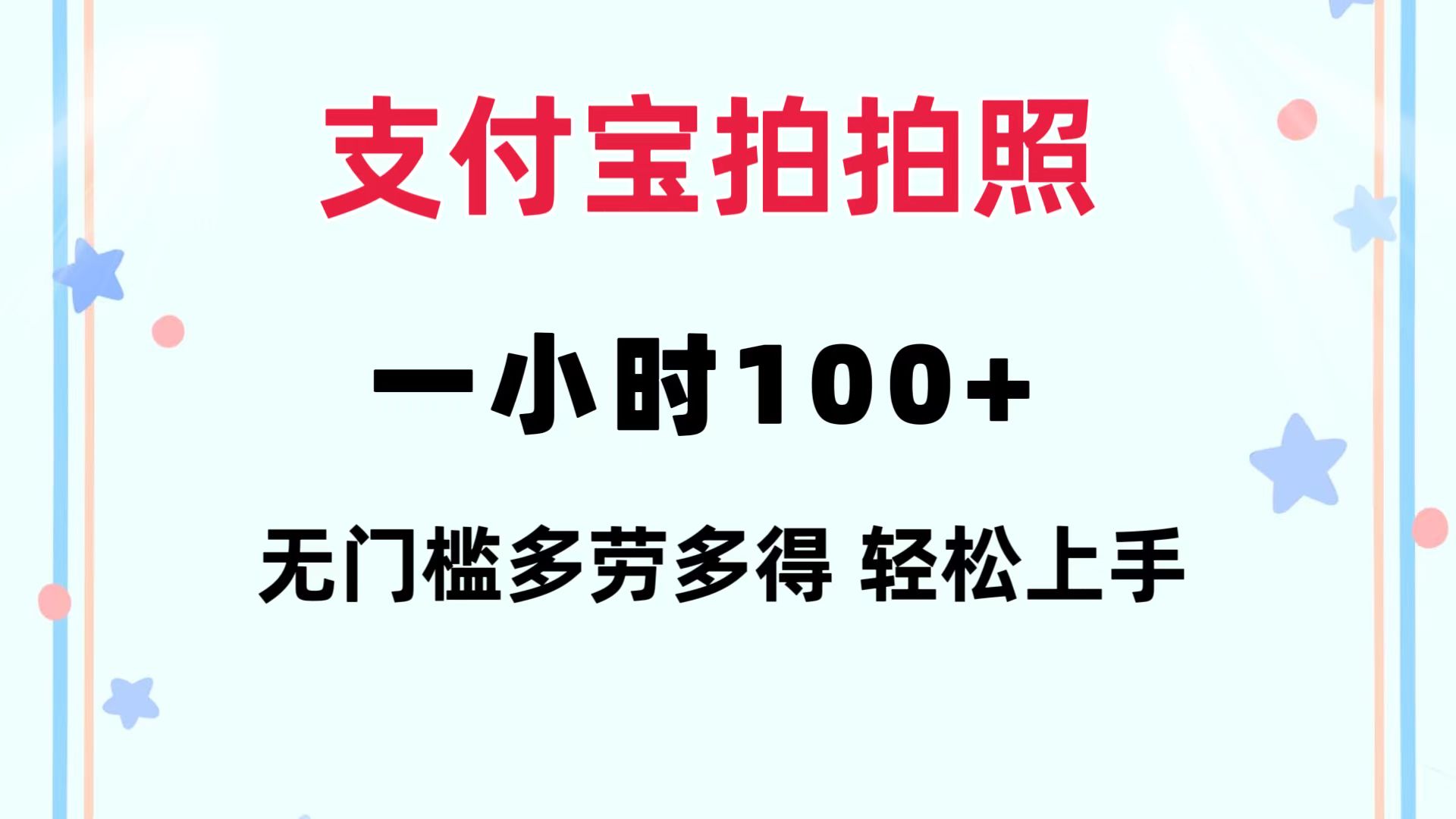 支付宝拍拍照 一小时100+ 无任何门槛  多劳多得 一台手机轻松操做-百货大全