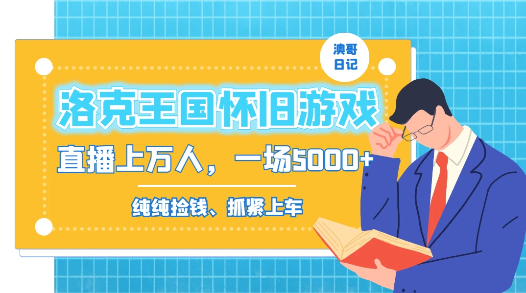 洛克王国怀旧游戏无人直播，年轻受众超多，一场直播上万人，日入5000+-百货大全