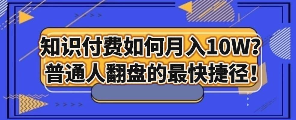 知识付费如何月入10W+，普通人翻盘的最快捷径-百货大全