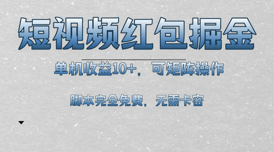 短视频平台红包掘金，单机收益10+，可矩阵操作，脚本科技全免费-百货大全