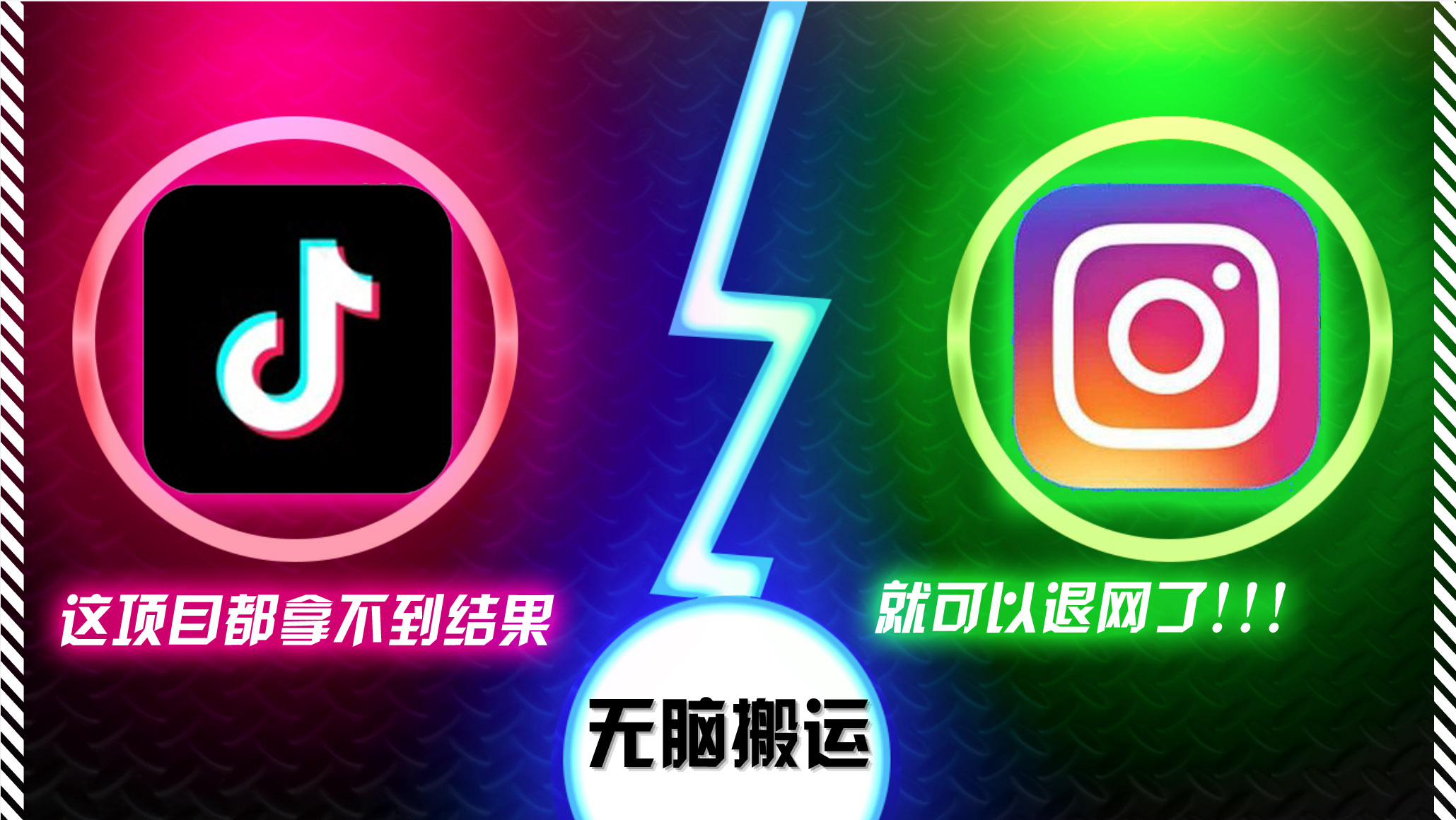 抖音无脑搬运，如果这项目都拿不到结果，你可以退网了-百货大全
