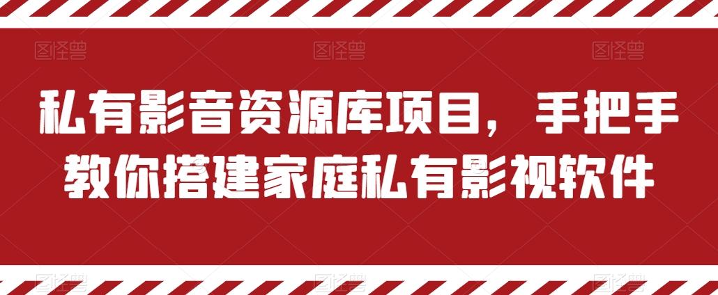 私有影音资源库项目，手把手教你搭建家庭私有影视软件【揭秘】-百货大全