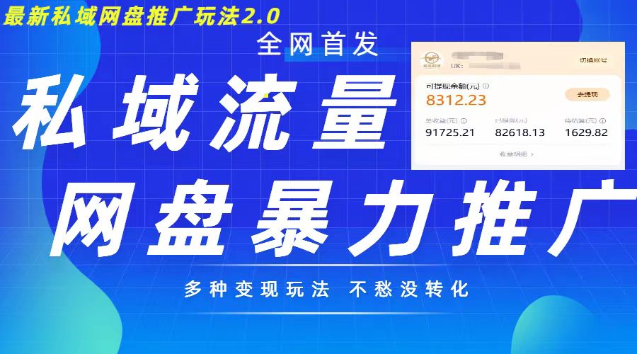最新暴力私域网盘拉新玩法2.0，多种变现模式，并打造私域回流，轻松日入500+【揭秘】-百货大全