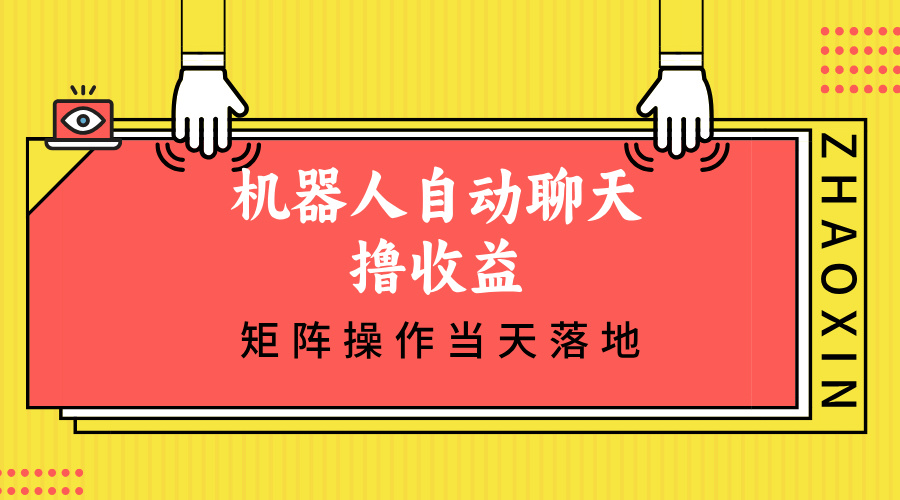 机器人自动聊天撸收益，单机日入500+矩阵操作当天落地-百货大全
