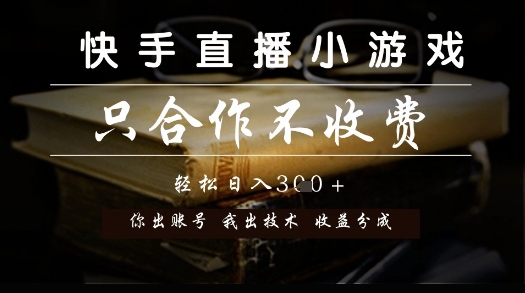 快手直播小游戏，只合作不收费，你出账号我出技术， 分润模式【揭秘】-百货大全