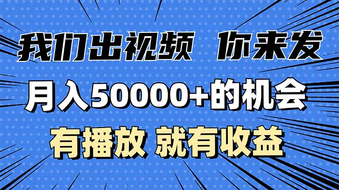 月入5万+的机会，我们出视频你来发，有播放就有收益，0基础都能做！-百货大全