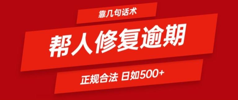 靠一套话术帮人解决逾期日入500+ 看一遍就会(正规合法)【揭秘】-百货大全
