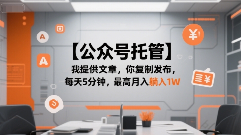 【公众号托管 】我提供文章，你复制发布，每天5分钟，最高月入躺入1W【揭秘】-百货大全