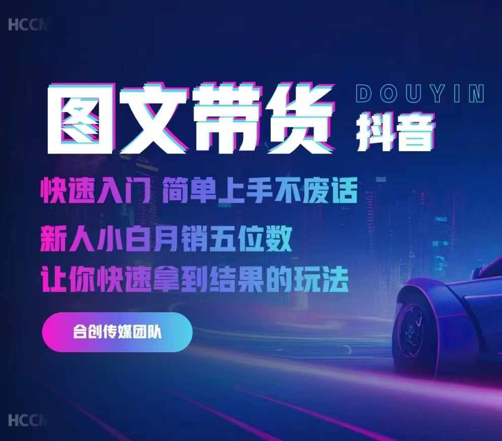 2024抖音图文带货，快速入门，简单上手，不废话，新人小白月销五位数-百货大全