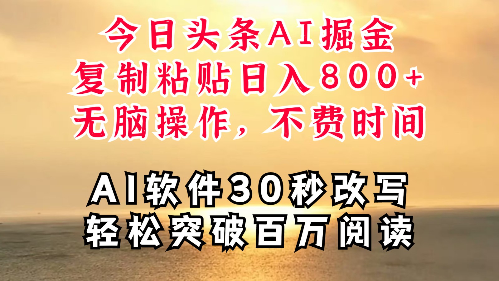 今日头条AI掘金，软件一件写文复制粘贴无脑操作，利用碎片化时间也能做到日入四位数-百货大全