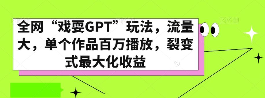 全网“戏耍GPT”玩法，流量大，单个作品百万播放，裂变式最大化收益【揭秘】-百货大全