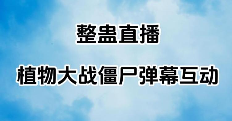 整蛊直播植物大战僵尸弹幕互动，植物大战僵尸互动整蛊玩法-百货大全