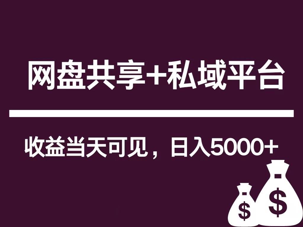 新用户推荐网盘共享+私域平台，无需粉丝即可轻松起号，收益当天可见，单日已破5000+-百货大全