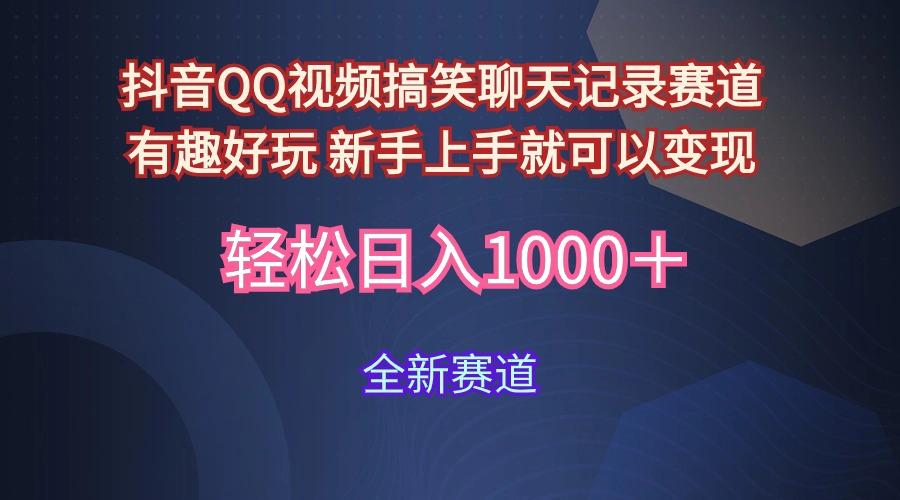 (9852期)抖音QQ视频搞笑聊天记录赛道 有趣好玩 新手上手就可以变现 轻松日入1000＋-百货大全