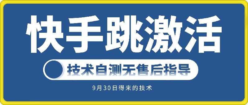 快手账号跳激活技术，技术自测-百货大全