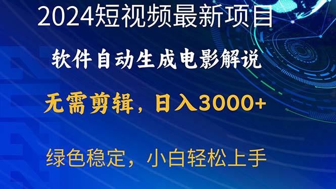 2024短视频项目，软件自动生成电影解说，日入3000+，小白轻松上手-百货大全
