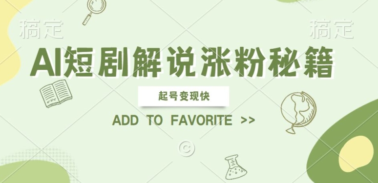 AI短剧解说涨粉，起号变现快， 操作简单，可以矩阵操作【揭秘】-百货大全