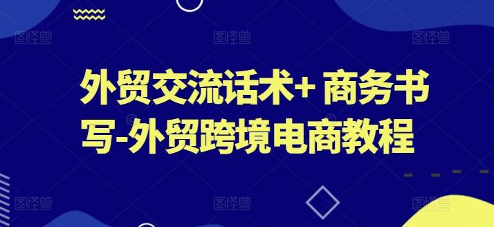 外贸交流话术+ 商务书写-外贸跨境电商教程-百货大全