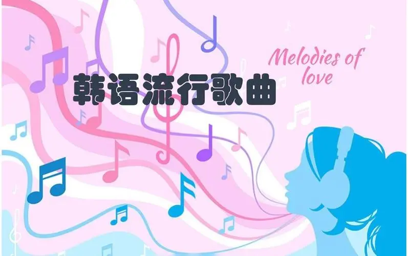 网易云韩语歌曲TOP200 mp3-百货大全