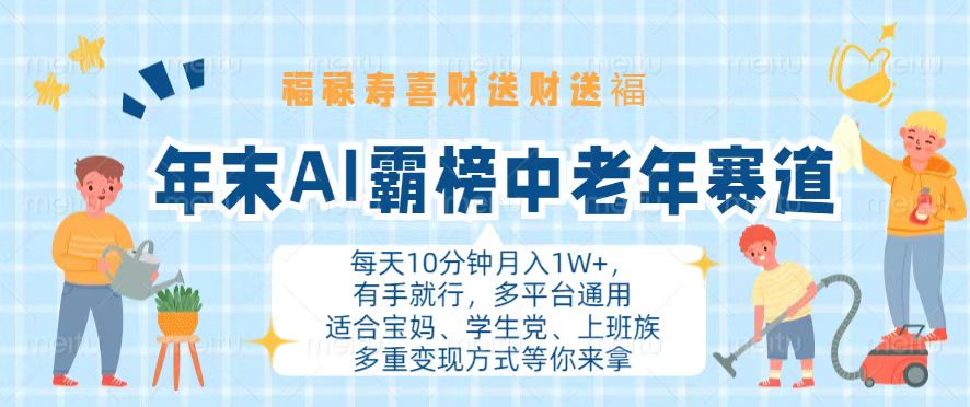 年末AI霸榜中老年赛道，福禄寿喜财送财送褔月入1W+，有手就行，多平台通用-百货大全