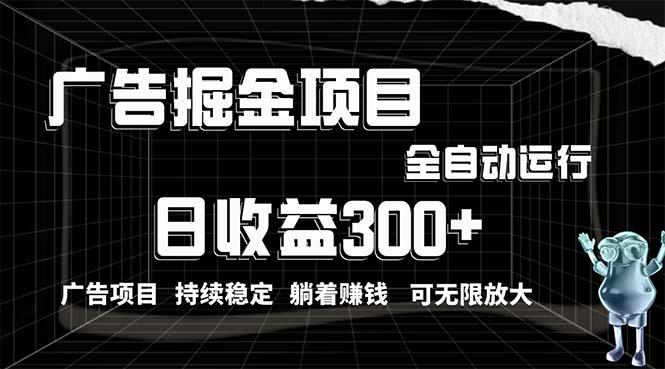 利用广告进行掘金，动动手指就能日入300+无需养机，小白无脑操作，可无…-百货大全